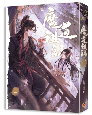 魔道祖師（二）（新裝版）《陳情令》 原著小說[二手書_全新]
