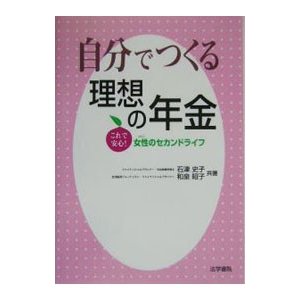 自分でつくる理想の年金／和泉昭子