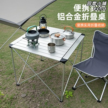 【輕量化便攜】摺疊桌 露營桌 戶外桌 野餐桌 蛋卷桌 鋁合金材質 快速展開 四方桌面 防滑耐磨 露營野餐釣魚必備