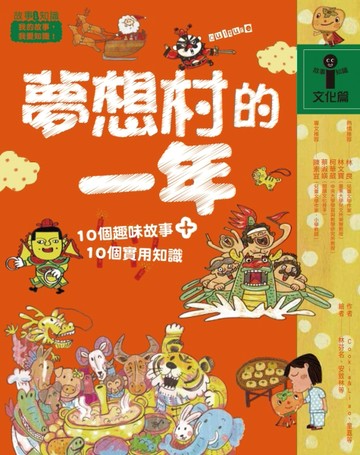 夢想村的一年（故事i知識：文化篇）[二手書_良好]