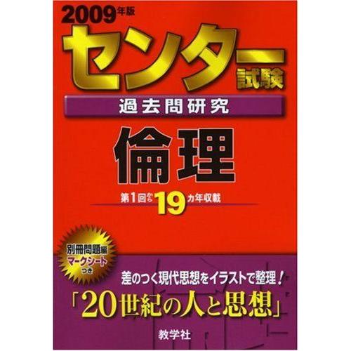 [A01055720]センター試験過去問研究 倫理 [2009年版 センター赤本シリーズ] (大学入試シリーズ 608)