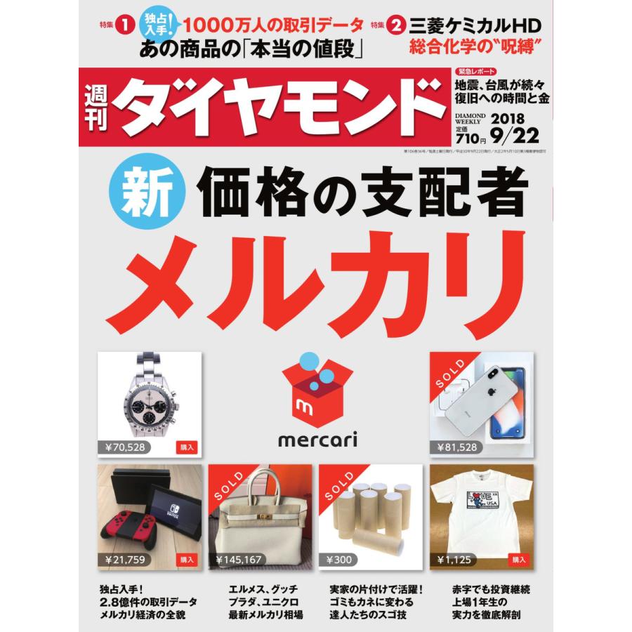 週刊ダイヤモンド 2018年9月22日号 電子書籍版   週刊ダイヤモンド編集部