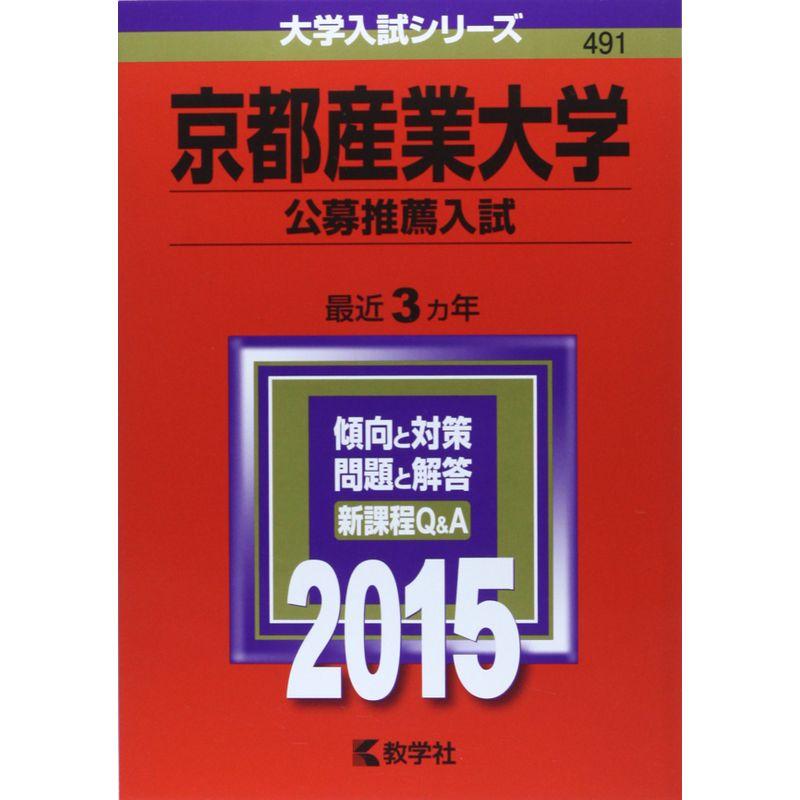 京都産業大学(公募推薦入試) (2015年版 大学入試シリーズ)