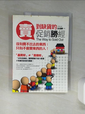 【書寶二手書T4／溝通_SKD】賣到缺貨的促銷勝經_徐德麟