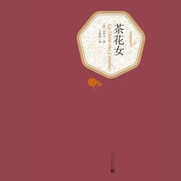 【有聲書】茶花女