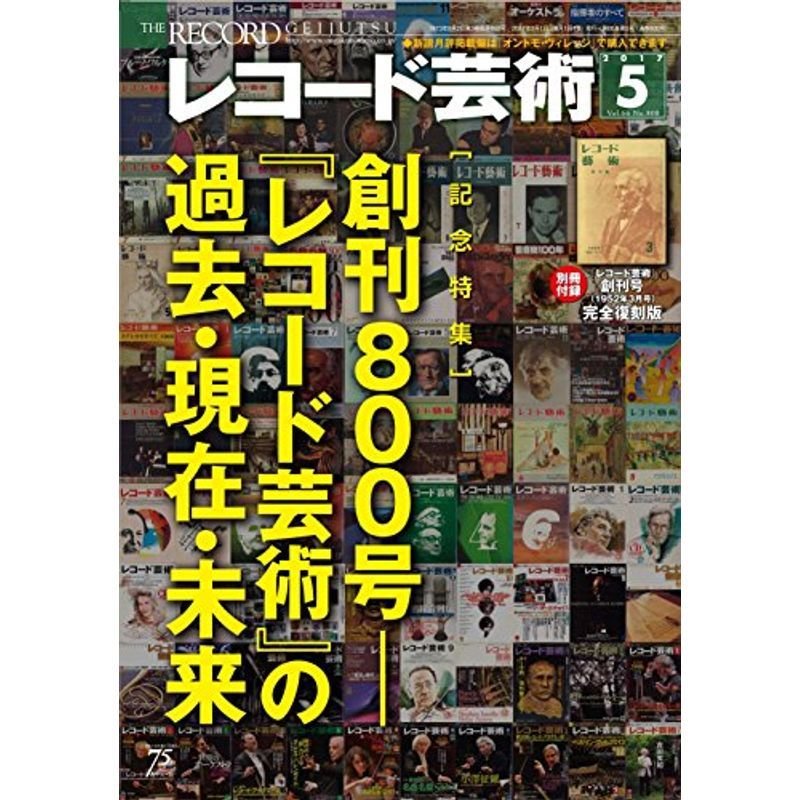 レコード芸術 2017年 05 月号 雑誌