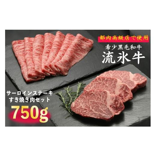 ふるさと納税 北海道 津別町 流氷牛ステーキ肉＆すき焼き肉セット（S）　750g／035-31131-a01F