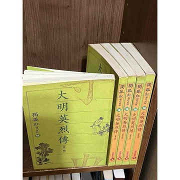【雷根360免運】【送贈品】武俠小說  大明英烈傳 1-5部_獨孤紅_萬象出版  #八成新【MD1101】