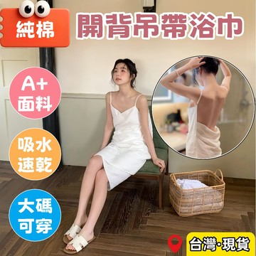 台灣出貨🌈吊帶浴巾【新款 純棉】可穿式浴巾 浴巾 浴巾衣 大浴巾 吊帶浴裙 純棉 睡衣女 泡湯浴巾 性感浴巾裙 露背浴巾
