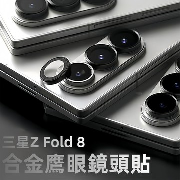 Fold8 鷹眼鏡頭貼 合金 定位神器 適用三星Galaxy Fold 7 6 5 4 Flip 8 7 6 鏡頭膜