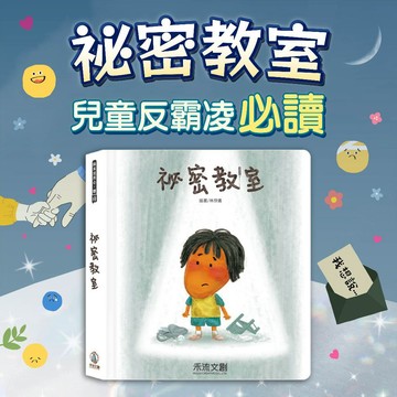 [幾米兒童圖書] 祕密教室 禾流 兒童反霸凌必讀 探索祕密 好奇心啟發 尋求幫助 解謎繪本 校園祕密引導 故事互動閱讀 校園霸凌預防 小學生必讀 思維訓練工具書
