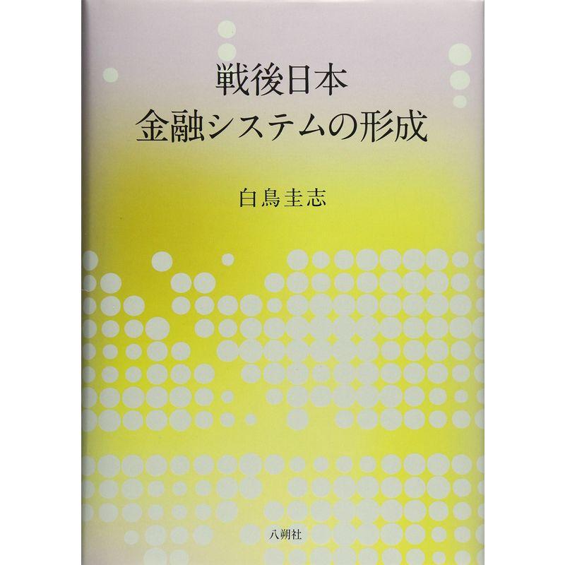 戦後日本金融システムの形成