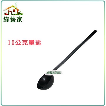 【綠藝家】10公克量匙