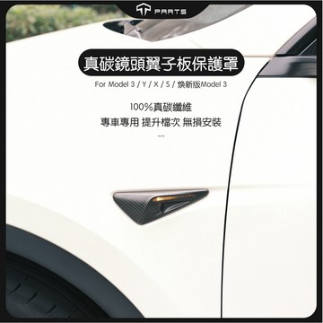 【TPARTS】特斯拉 24年Model Y / 煥新版Model 3/Y HW4.0真碳纖維側鏡頭保護罩｜攝像頭保護蓋