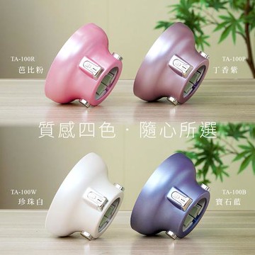 【TASHIN達新牌】香氛熱風罩TA-100 (芭比粉/丁香紫/珍珠白/寶石藍)
