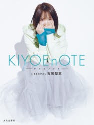 KIYOEnOTE-キヨエノオト- [本]