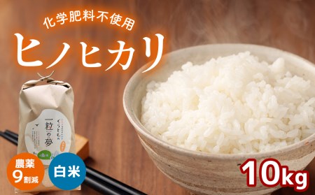 農薬9割減・化学肥料不使用 ヒノヒカリ 10kg