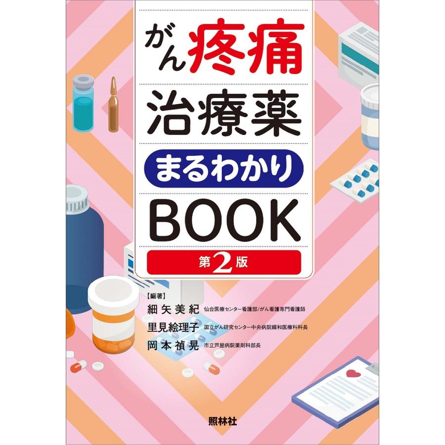 がん疼痛治療薬まるわかりBOOK 細矢美紀 編著 里見絵理子 岡本禎晃