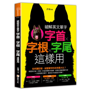 破解英文單字(字首╳字根╳字尾這樣用)