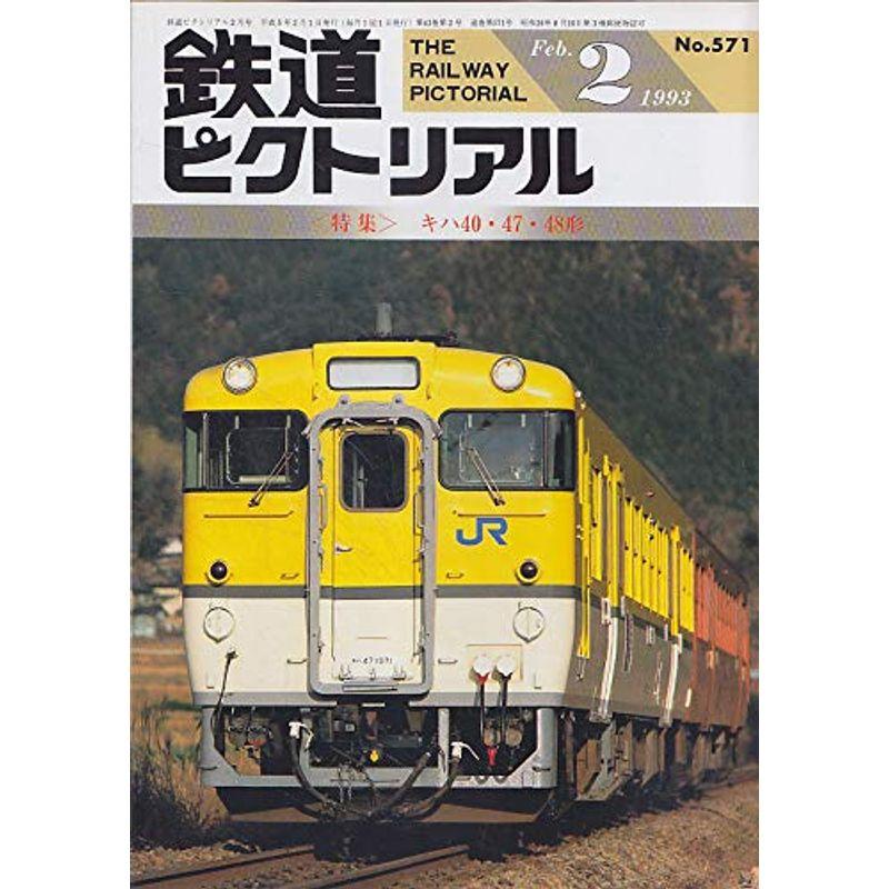 鉄道ピクトリアル 1993年2月号