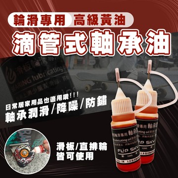 【滴管式軸承油】潤滑油 軸承油 培林油 黃油 各式輪滑用 滑板用 溜冰用 直排輪用 軸承用 D0203009