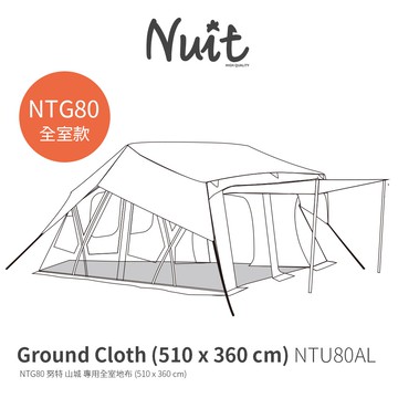 【努特NUIT】 NTU80AL  NTG80山城專用全室防水地布 3000mm耐水壓 露營地布地墊
