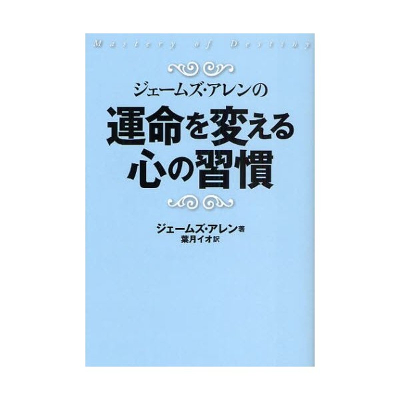 ジェームズ・アレンの運命を変える心の習慣/ゴマブックス/ジェームズ