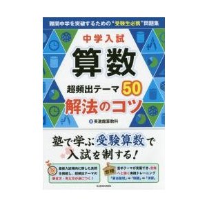 中学入試 算数 超頻出テーマ50 解法のコツ