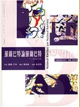 羅蘭巴特論羅蘭巴特：鏡相自述[二手書_普通]
