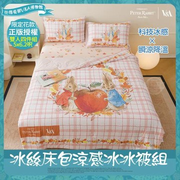 【PETER RABBIT 比得兔】田園系列 冰絲床包涼被組-大蘋果(雙人/正版授權/涼被/床包/比得兔與V&A博物館 )