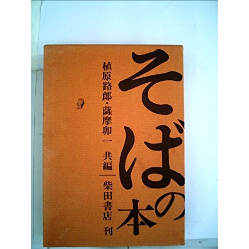 そばの本 (1969年)