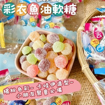 【今晚饗吃】為孩子量身訂做的補給  彩衣魚油軟糖 90g(一包約13-15小包裝入)
