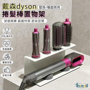 【現貨！24小時內出貨】Dyson電捲棒收納架 戴森捲髮棒收納 免打孔置物架 理髮沙龍 Dyson置物架 美髮棒掛牆壁