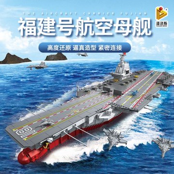 潘洛斯軍事中國003福建號航空母艦巨大型兒童拼裝積木玩具688014
