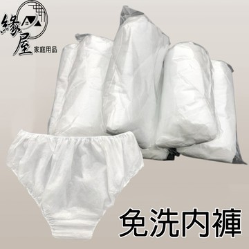 緣屋免洗內褲【緣屋百貨】天天出貨 生理褲 月子褲 女性內褲 美容SPA 旅遊輕便 拋棄式內褲 一次性內褲