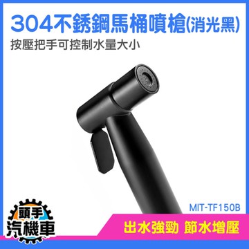 沖洗器 馬桶沖洗器 馬桶沖水器 馬桶噴槍 婦洗器 馬桶噴水器 廁所清洗器  MIT-TF150B