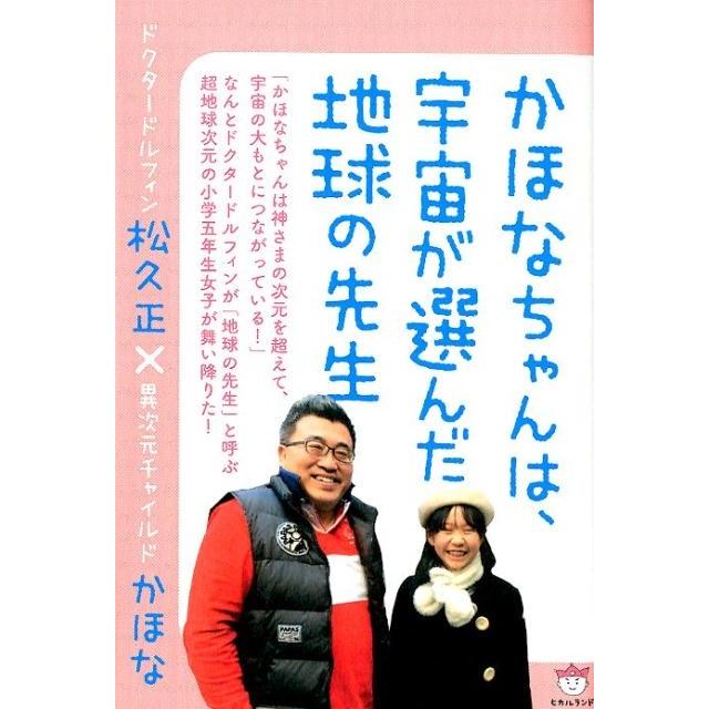 かほなちゃんは,宇宙が選んだ地球の先生 ドクタードルフィン松久正x異次元チャイルドかほな