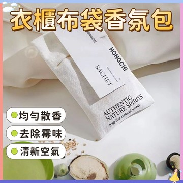 【現貨🔥隔日到貨】衣櫃香氛包 芳香包 衣櫃芳香 車內芳香 衣櫥芳香 香氛袋 香袋 車用香包 汽車芳香 衣物香氛袋