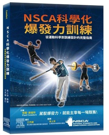 NSCA科學化爆發力訓練：從運動科學到訓練設計的完整指南 (1版) NSCA, Paul Comfort 2025 台灣愛思唯爾有限公司