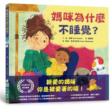 媽咪為什麼不睡覺？亞馬遜年度最佳童書，獻給媽媽的動人繪本！/金‧霍華【城邦讀書花園】