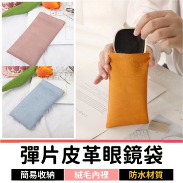 眼鏡袋 眼鏡收納 眼鏡收納包 零錢包 筆袋 零錢袋 手機袋 眼鏡盒 飾品收納 小物收納 化妝品收納 墨鏡太陽眼鏡 收納袋