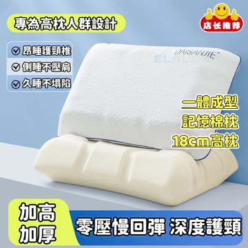 【18cm高枕】頸椎枕 慢回彈記憶枕 零壓感枕頭 護頸枕 枕芯 頸枕 助眠枕頭 頸椎枕頭 助睡眠記憶枕 記憶枕頭 高枕頭