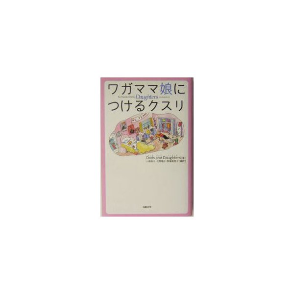 ワガママ娘につけるクスリ／ダッド・アンド・ドーターズ