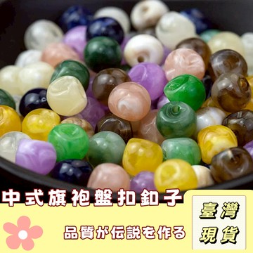 🔥最低價の現貨🔥旗袍盤扣 玉石珠扣 盤扣 旗袍鈕扣 旗袍釦子 復古 亞克力珠 diy手工紐扣 衣服扣縫紉 玉盤珠子 珠子