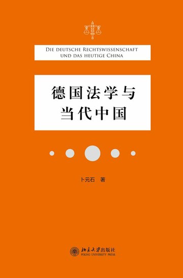 【電子書】德国法学与当代中国