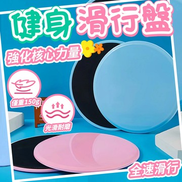 隔日配 健身滑行盤 滑盤 核心訓練 健身滑盤核心運動 協調能力 瑜珈 平衡訓練 急速健身盤 滑行墊 核心滑盤 滑行版