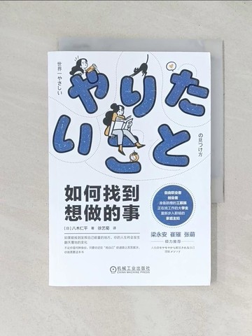 【書寶二手書T1／心靈成長_TDP】如何找到想做的事_簡體_八木仁平