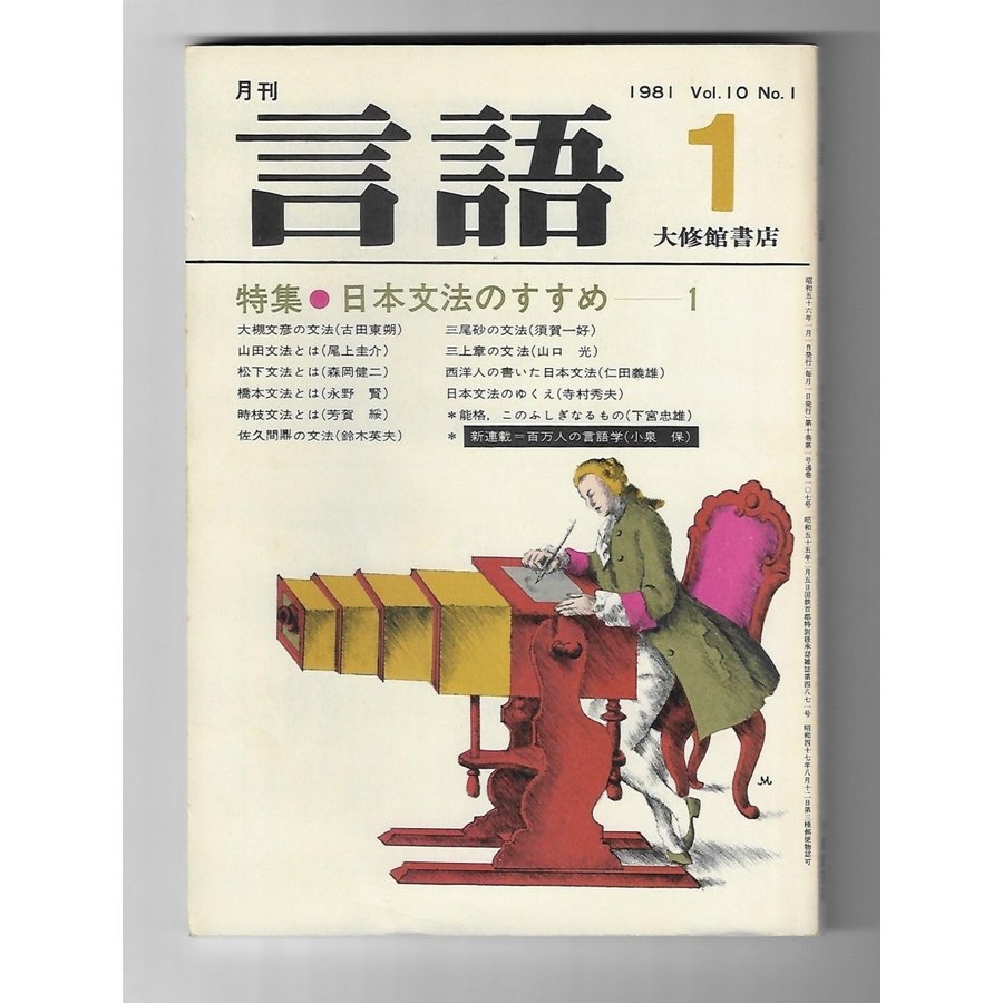 言語　特集ー日本文法の勧め１（1981年1月号）