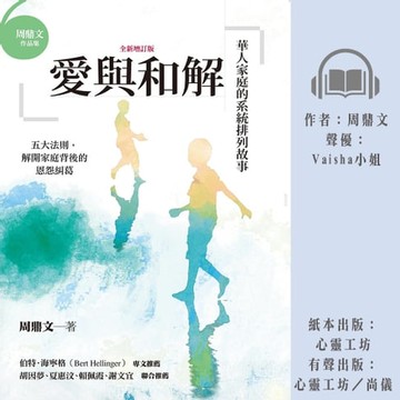 【有聲書】愛與和解：華人家庭的系統排列故事（全新增訂版）