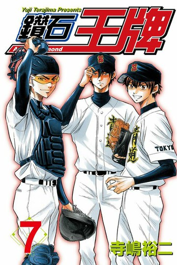 【電子書】鑽石王牌 (7)